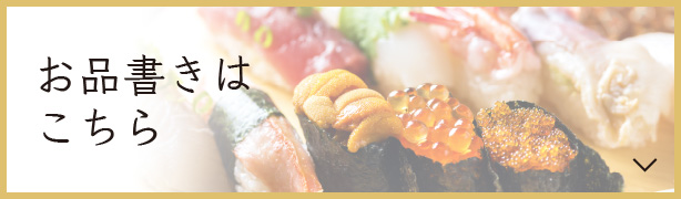 お品書きはこちら お品書きはこちら