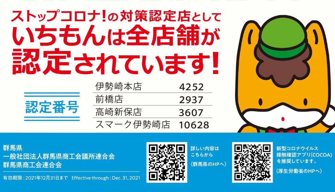 ストップコロナ!の対策認定店としていちもんは全店舗が認定されています! ストップコロナ!の対策認定店としていちもんは全店舗が認定されています!