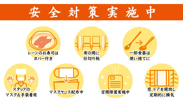 安全対策実施中 安全対策実施中