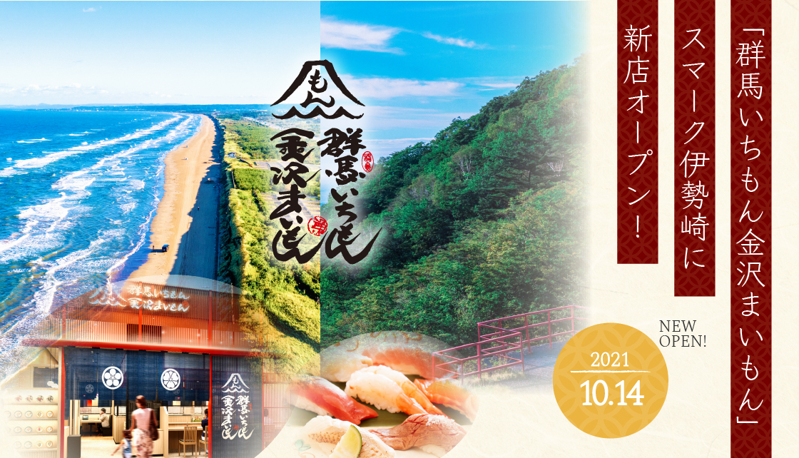 「群馬いちもん 金沢まいもん」スマーク伊勢崎に新店オープン! 「群馬いちもん 金沢まいもん」スマーク伊勢崎に新店オープン!