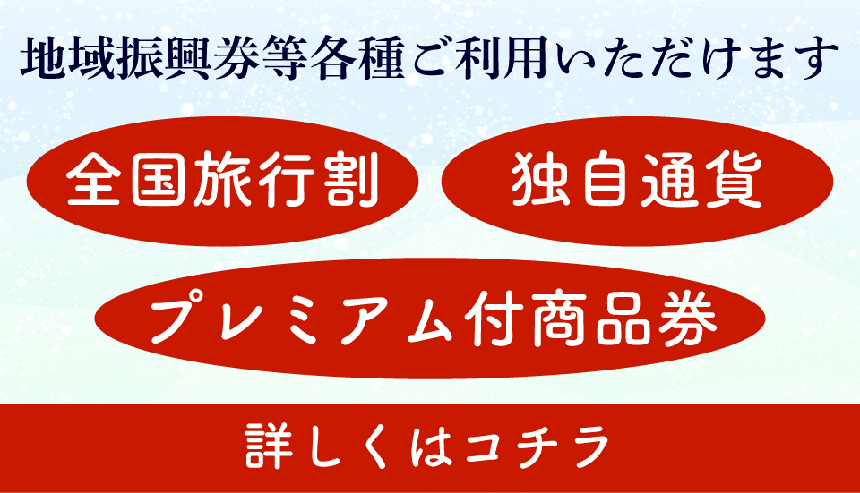 地域振興券等各種ご利用いただけます 地域振興券等各種ご利用いただけます