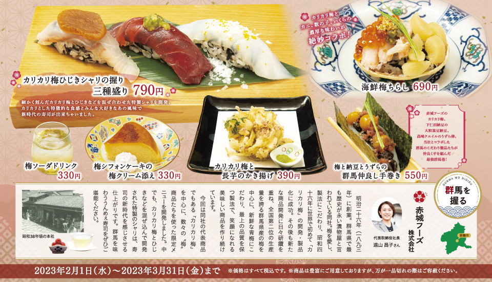 群馬を握る「赤城フーズ」2/1~3/31 群馬を握る「赤城フーズ」2/1~3/31