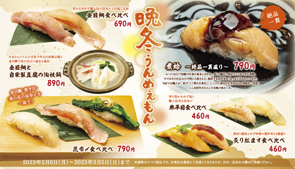 晩冬うんめぇもん 2/6~3/5 晩冬うんめぇもん 2/6~3/5